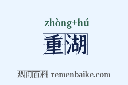 重湖是什么意思的图片